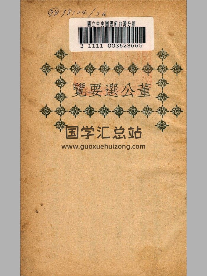 《董公选要览》文明书局 精修-封面择日天文