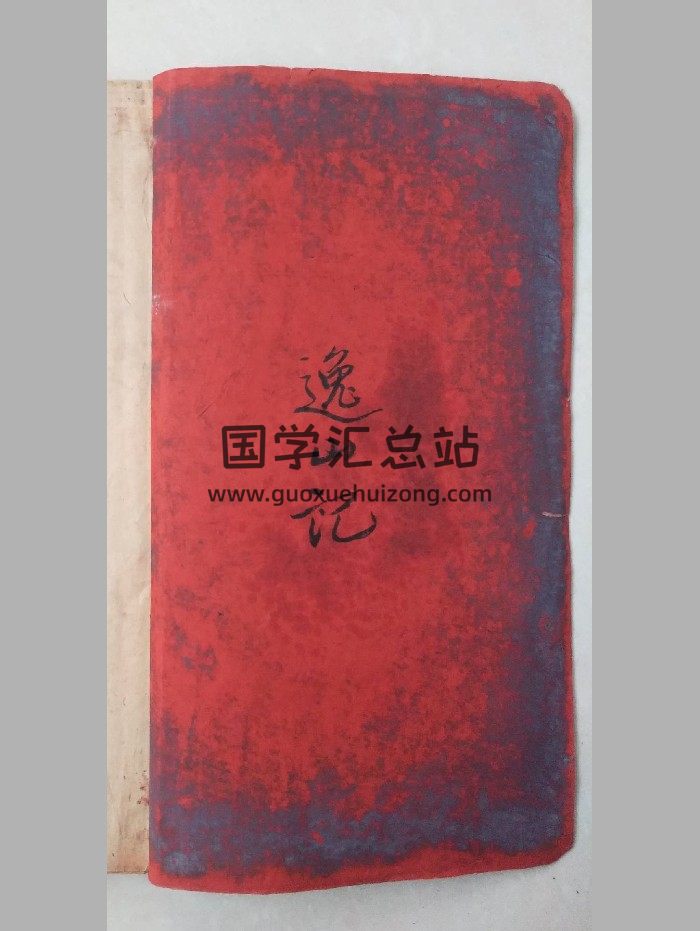 《风水书》逸山氏甲本 精修-封面风水堪舆