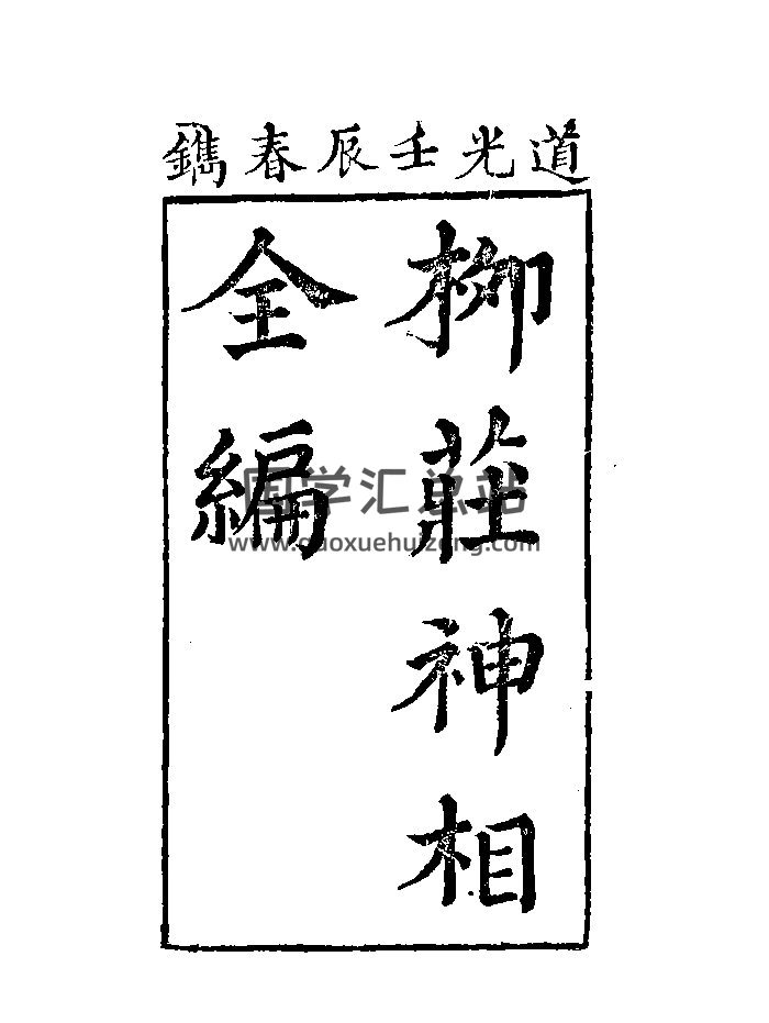 《柳庄神相全编》原色+黑白-封面手相面相