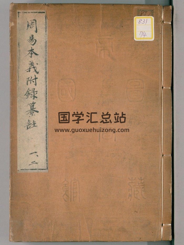 《周易本义附录纂注》15卷.[元]胡一桂撰（日本文化11年）刊(官版)-封面易经