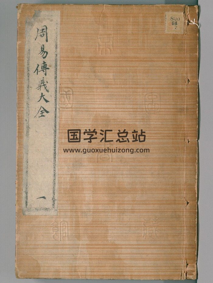 《周易傳義大全》24卷.首1卷.[明]胡廣等奉敕撰（明嘉靖5年：1526）-封面易經