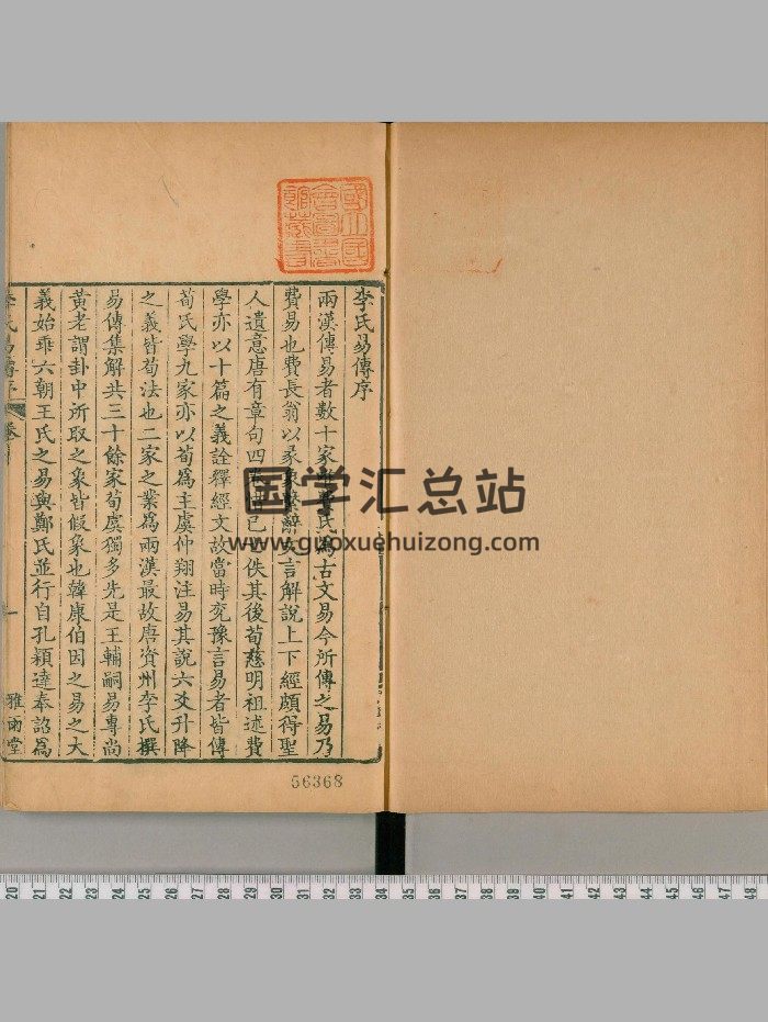 《周易集解.李氏易传》十七卷.唐.李鼎祚撰.清乾隆二十一年卢见曾刊雅雨堂丛书-封面易经