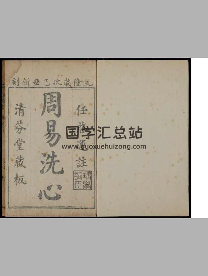 《周易洗心》十卷.任启运.任氏清芬堂（清乾隆34年[己丑]：1769）-封面易经