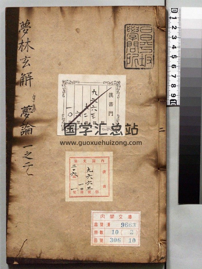 《梦林玄解》10册.[宋]邵雍编.[明]陈士元补订（明崇祯9年）刊本（序刊）.高清ps-封面占卜预测