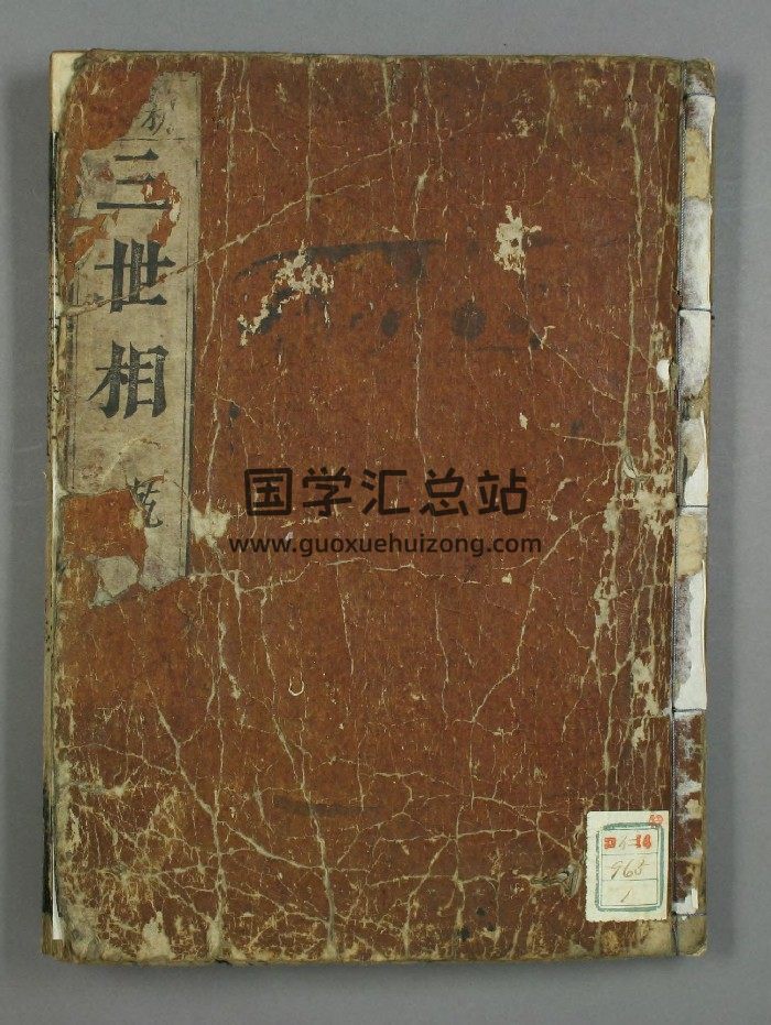 《三世相》卷上下.袁天纲撰-封面手相面相