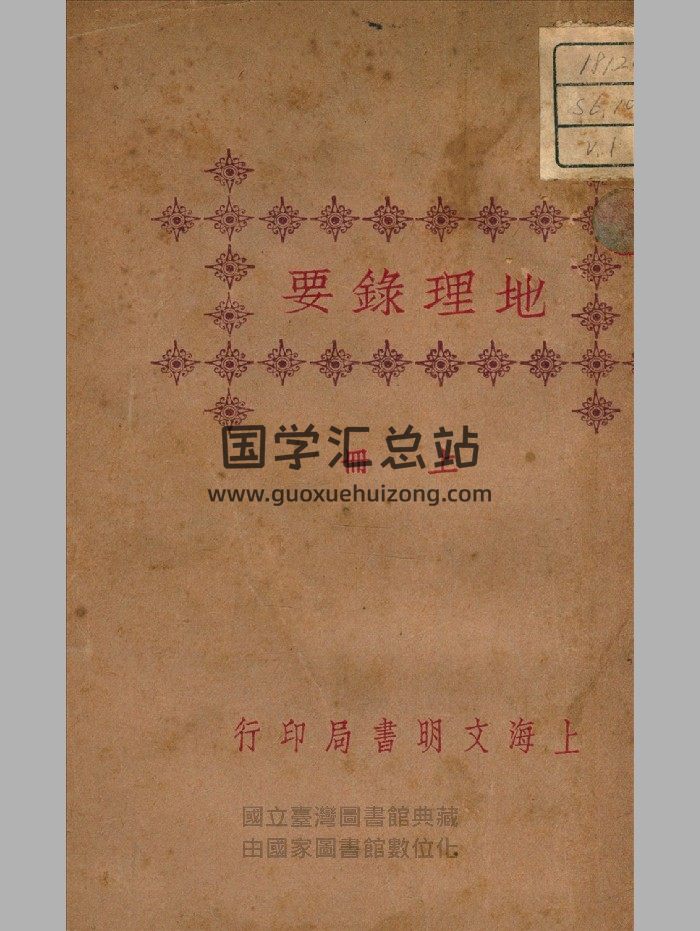 《地理录要》上下册.民国.上海文明书局-封面风水堪舆