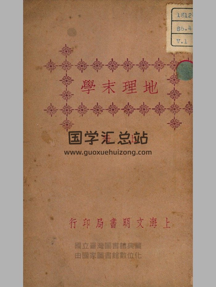 《地理末学》上下册.民国.上海文明书局-封面风水堪舆