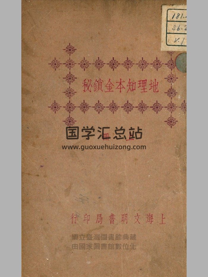 《地理知本金锁秘》上下册.民国.上海文明书局-封面风水堪舆