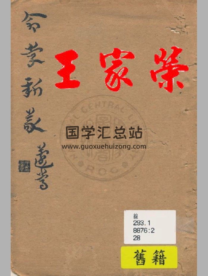 《命学新义》民国.上海文明书局（185页）-封面命理