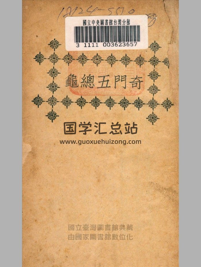 《奇门五总龟》（缺下册）民国.上海文明书局（126页）-封面奇门遁甲