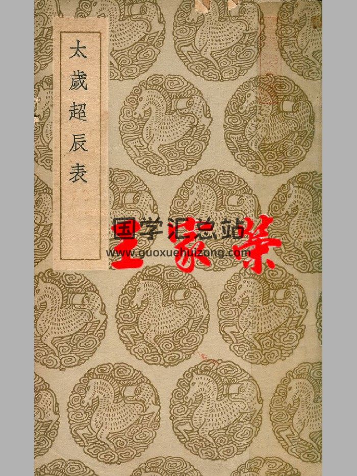 《太岁超辰表》民国.上海文明书局（169页）-封面命理