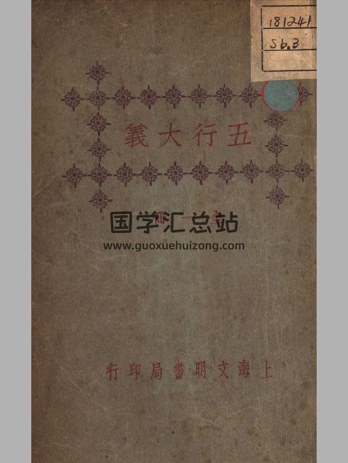 《五行大义》民国.上海文明书局（120页）-封面易学相关