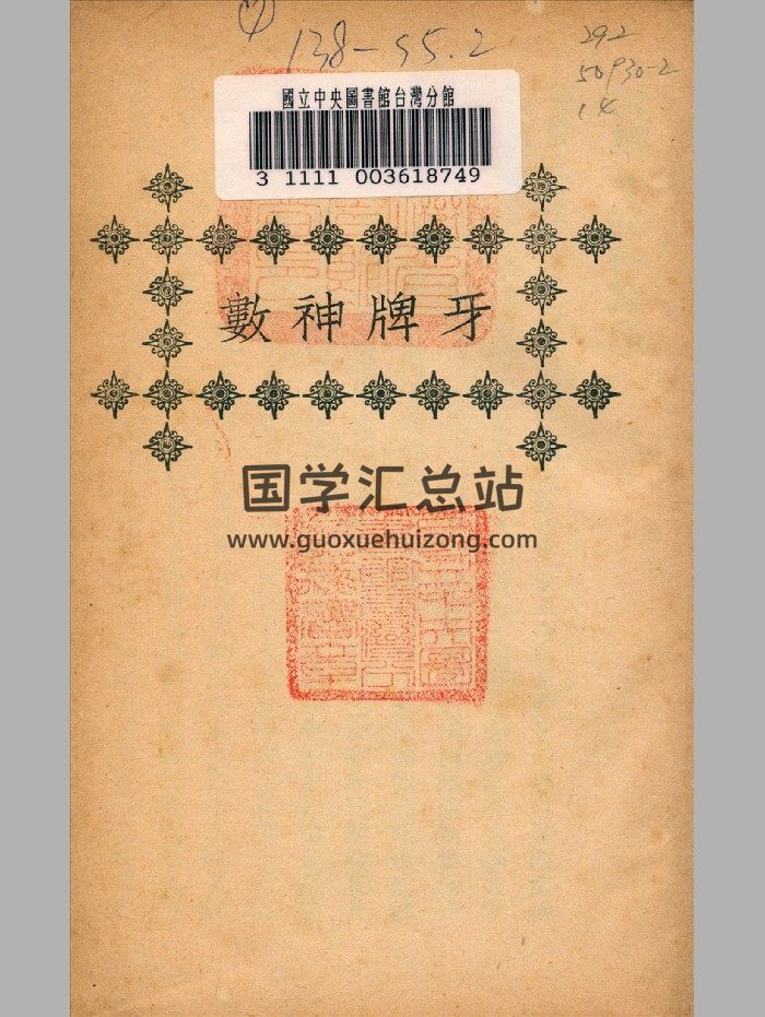 《牙牌神数》民国.上海文明书局（70页）-封面术数其他