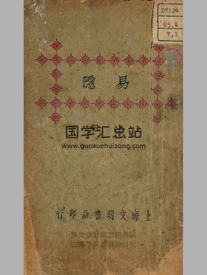 《易隱》上中下冊.民國.上海文明書局-封面易經