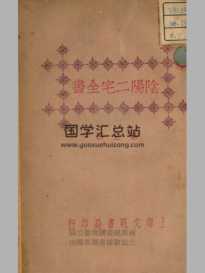 《阴阳二宅全书》上下册.民国.上海文明书局-封面风水堪舆