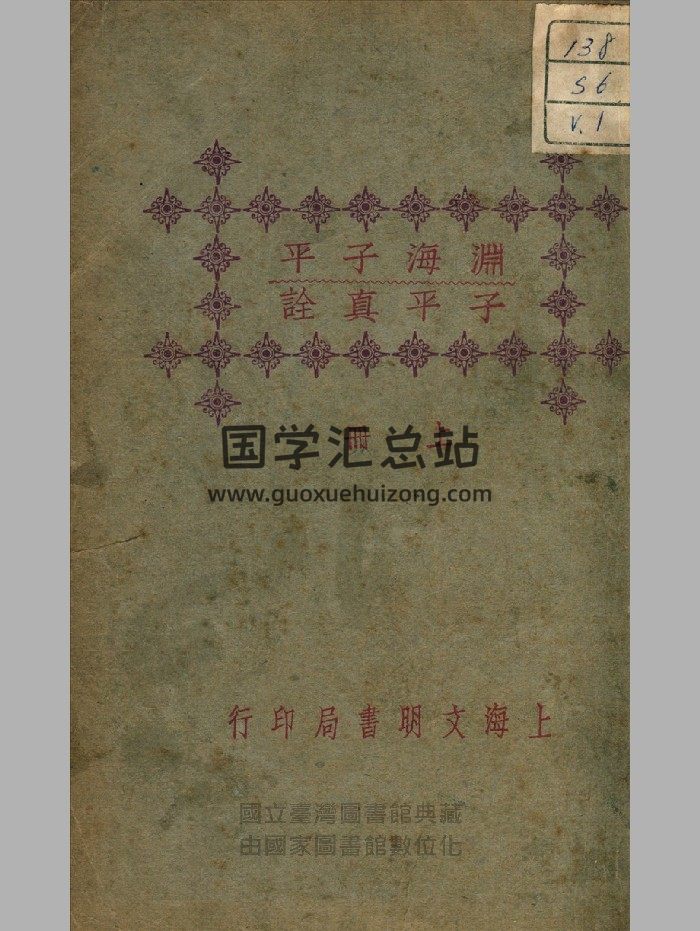 《渊海子平子平真诠》上下册.民国.上海文明书局-封面命理