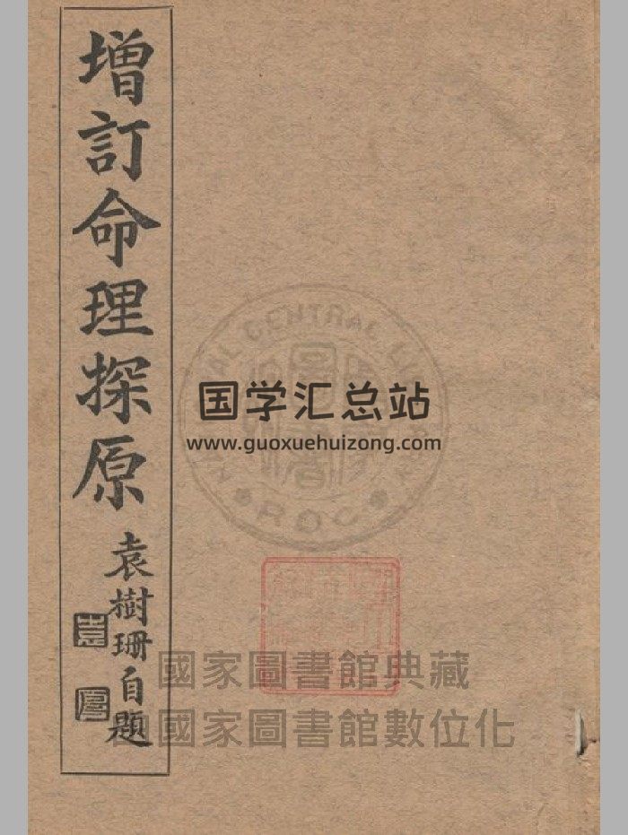 《增订命理探原》袁树珊著.民国版（266页）-封面命理