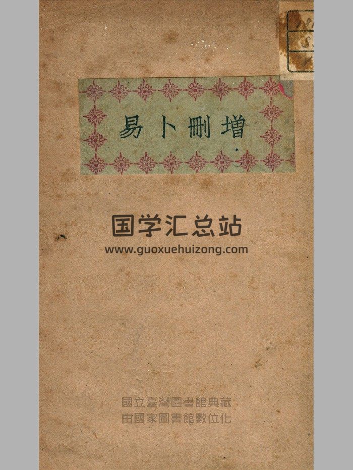 《增删卜易》上下册.民国版-封面六爻