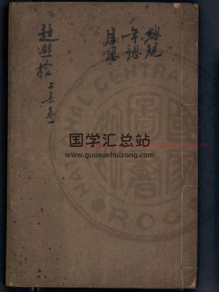 [明]胡泰撰《新刻趋避检》明钱塘胡氏原刊-封面择日天文