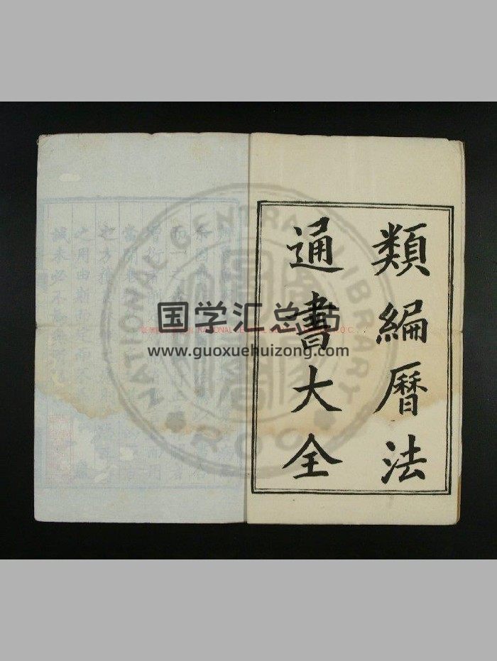 [明]熊宗立撰《类编历法通书大全》明刊本-封面择日天文