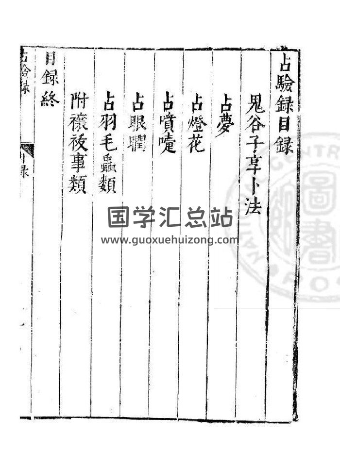 [明]周履靖编《占验录》明万历间[1573-1620]金陵荆山书林刊本-封面占卜预测