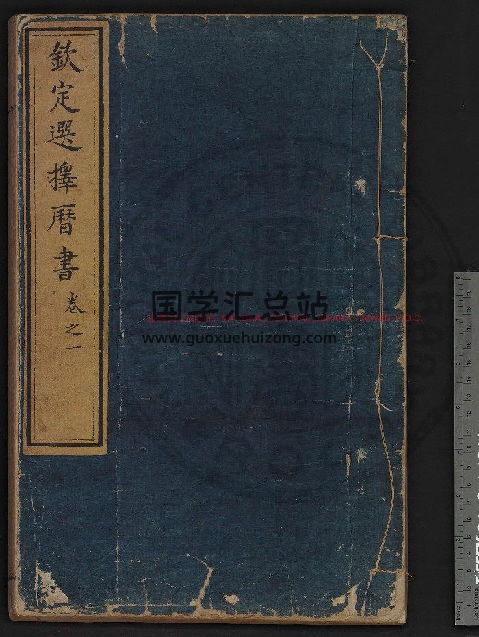 [清]安泰撰《钦天选择历书》影钞清康熙二十四年[1625]内府刊本.592-封面择日天文