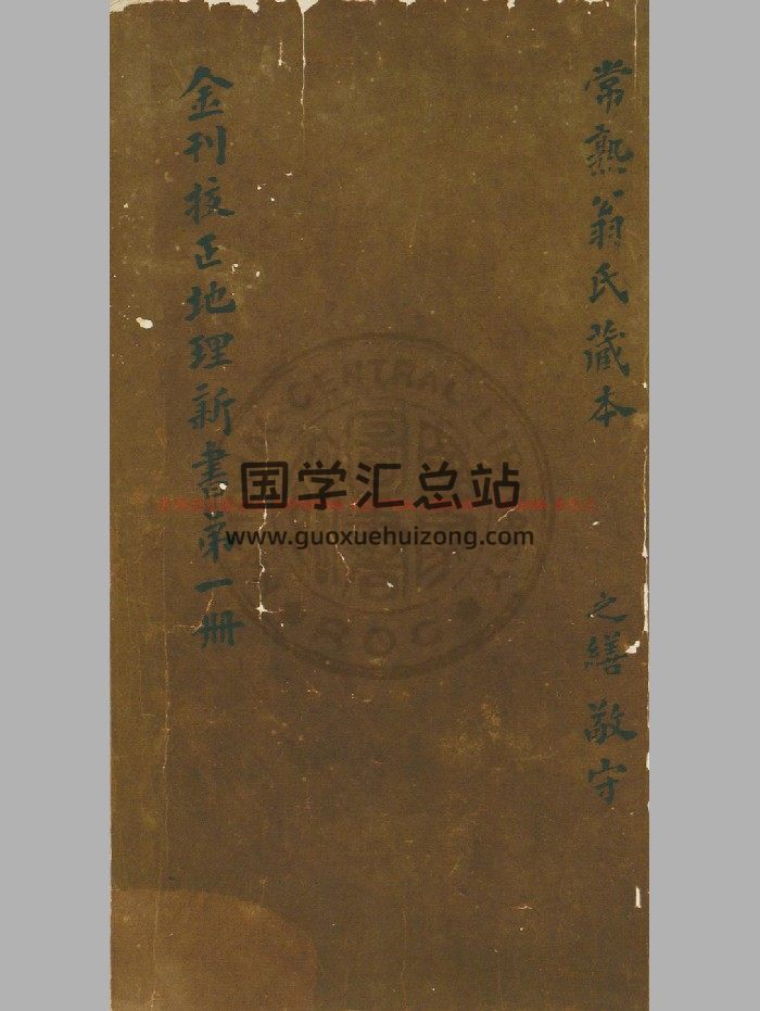 [宋]王洙撰《重校正地理新书》影钞金明昌壬子[三年. 1192]刊本.276-封面风水堪舆