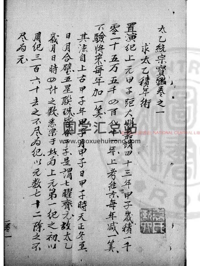 [元]晓山老人旧题《太乙统宗宝鉴》清初钞本-封面术数其他