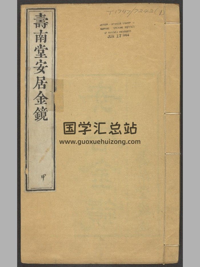 《安居金镜》八卷（清乾隆45年：1780）.高清-封面风水堪舆