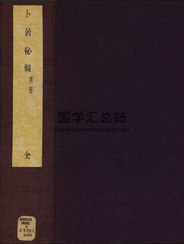 《卜居秘髓》原色+黑白-封面风水堪舆
