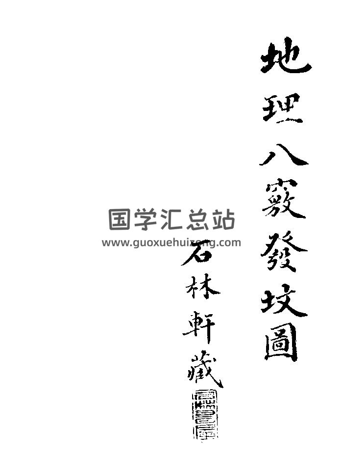 《地理八窍》黑白-封面风水堪舆