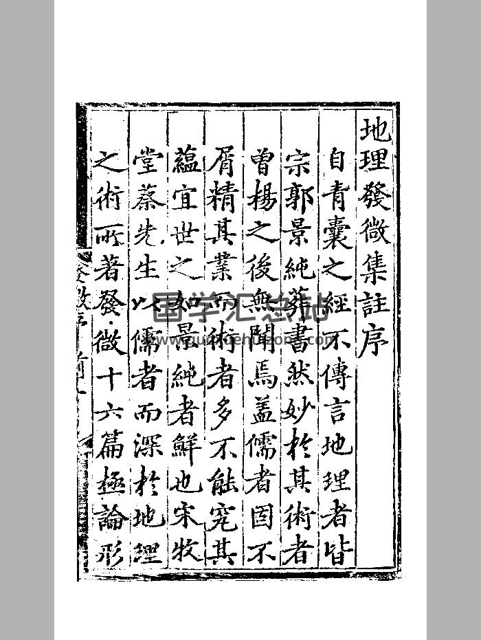 《地理发微论集注》明弘治五年刻本 精修-封面风水堪舆