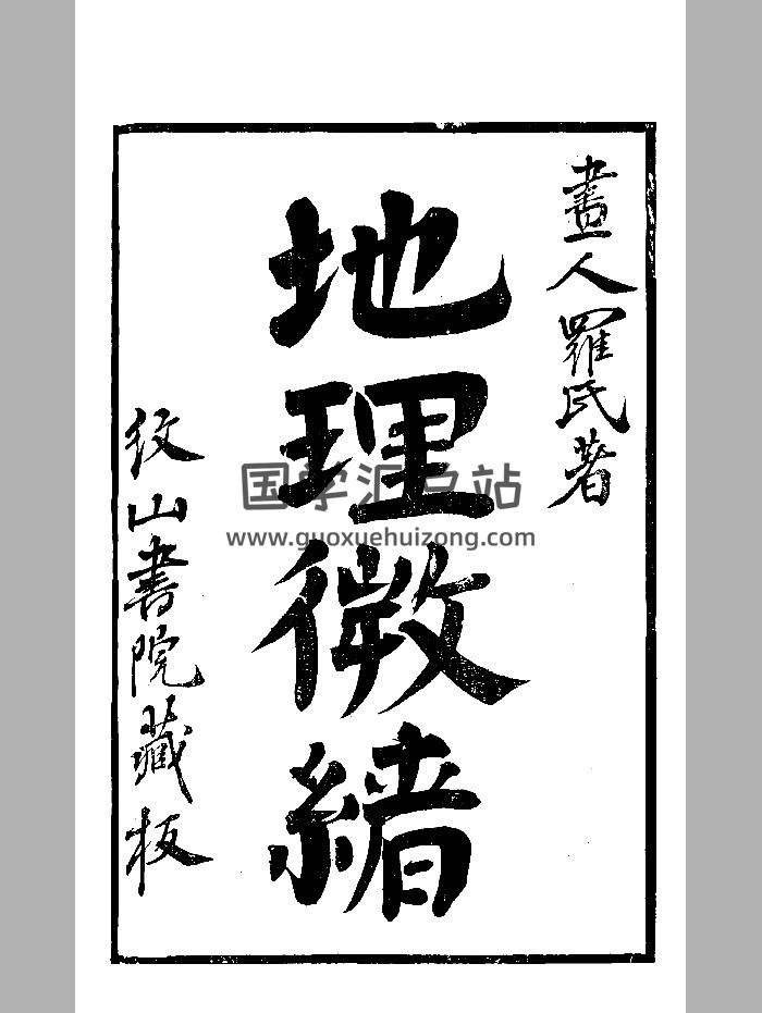 《地理微绪》明末刻本 精修-封面风水堪舆