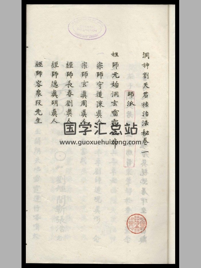 《洞神刘天君祛治法秘》黑白精修-封面道法符咒