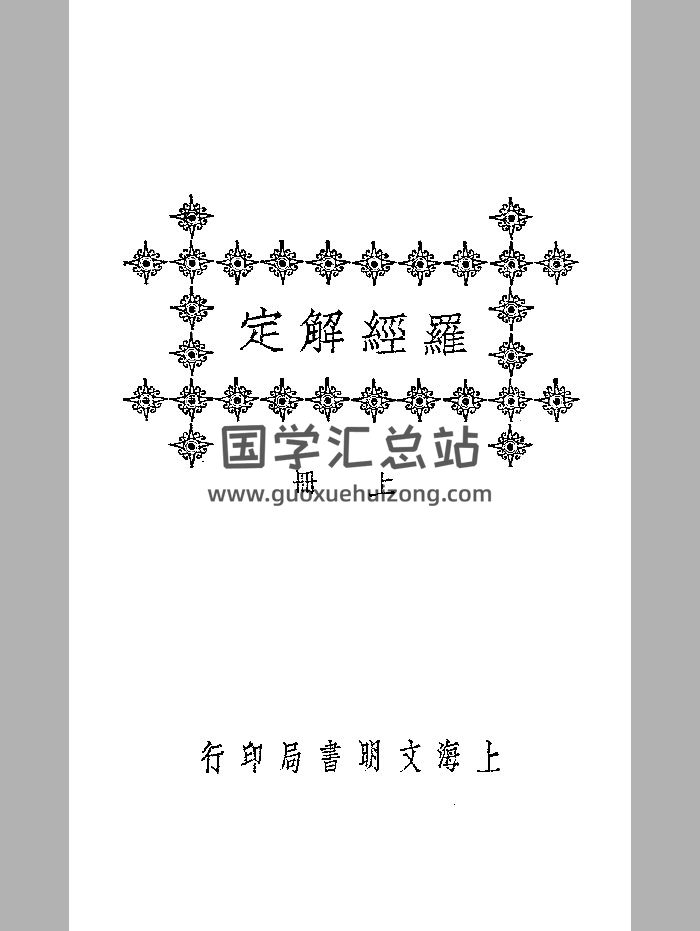 《罗经解定》文明书局 微修-封面风水堪舆