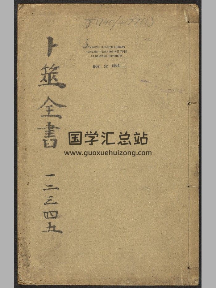 《卜筮全书》14卷.姚际隆.南城翁少麓（明崇祯：1628-1644）.高清-封面占卜预测