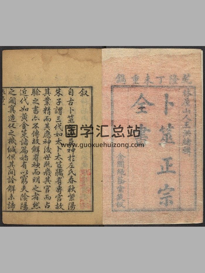 《卜筮正宗全书》14卷.王维德.[金阊]绿荫堂藏板（乾隆丁末：1787）.高清-封面占卜预测