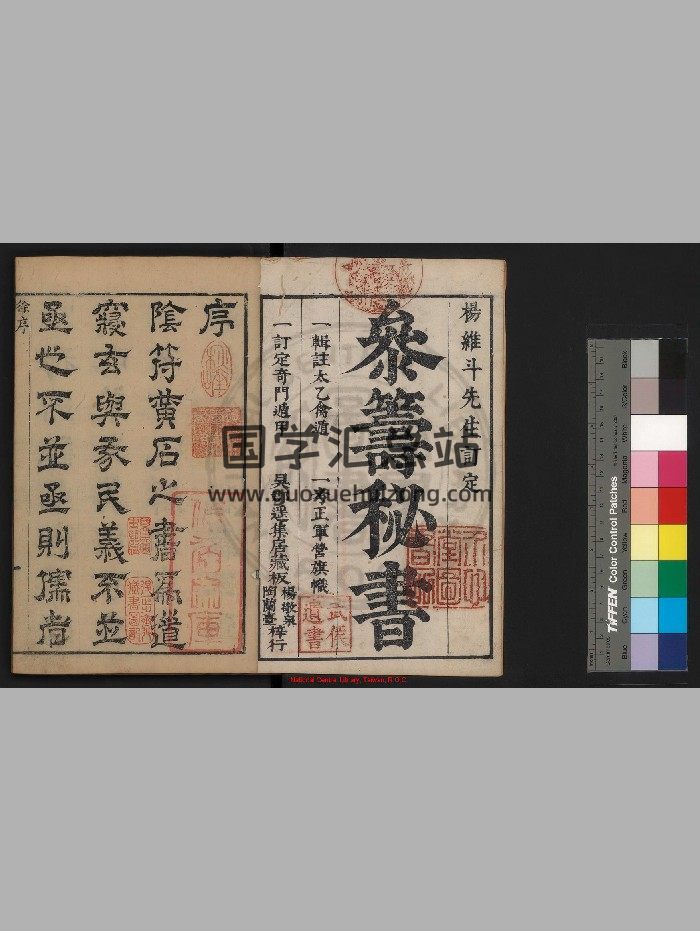 《参筹秘书》[明]汪三益辑注.明崇祯己卯[十二年. 1639]吴郡杨廷枢刊本-封面奇门遁甲