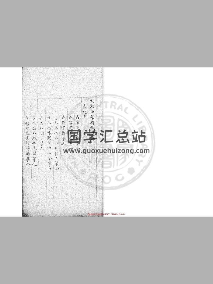 《大六壬翠羽歌》明嘉靖戊午[三十七年. 1558]上蔡高大器手钞本-封面六壬