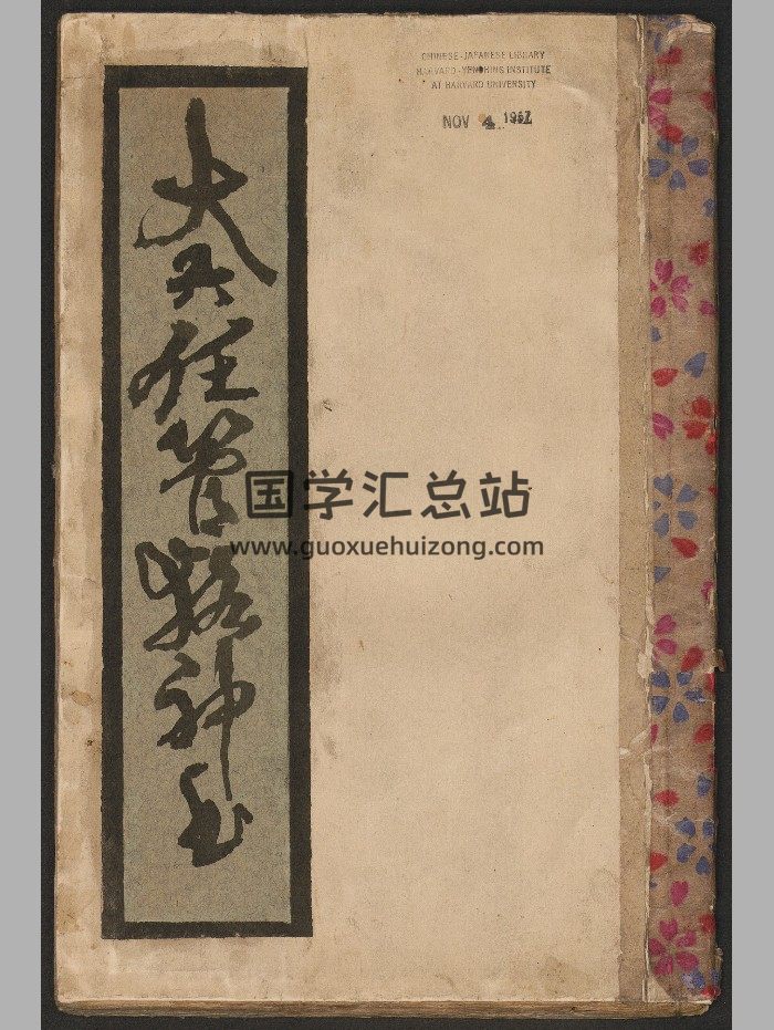 《大六壬管辂神书》一卷.钞本（清：1644-1911）.高清-封面六壬