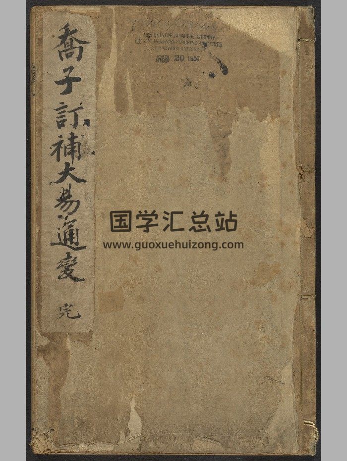 《大易通变》六卷.乔中和（清顺治6年[己丑]：1649）.高清-封面易经