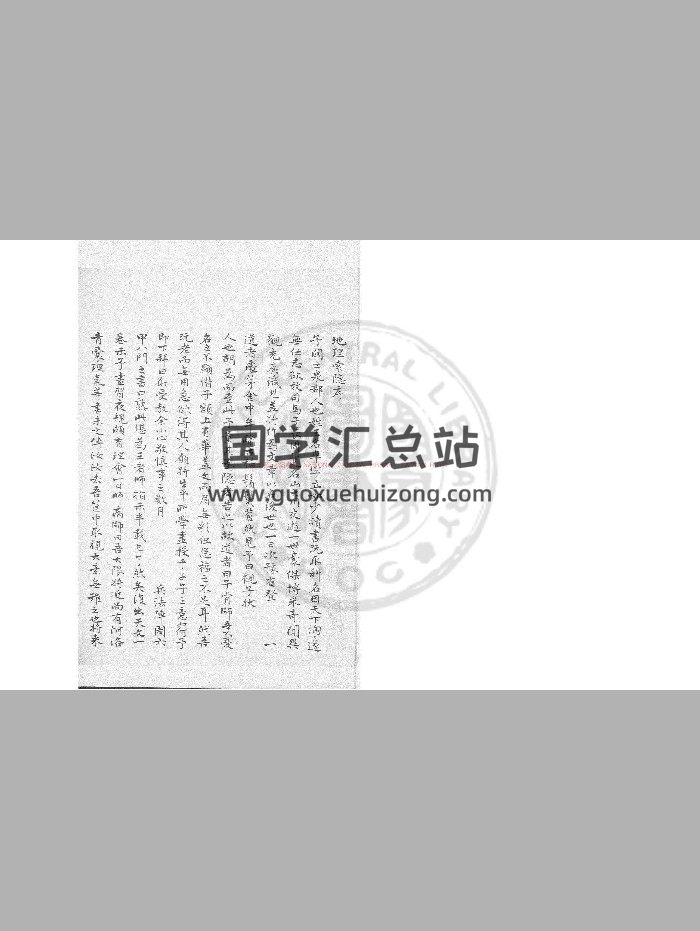 《地理索隐》无著禅师撰.旧钞本-封面风水堪舆