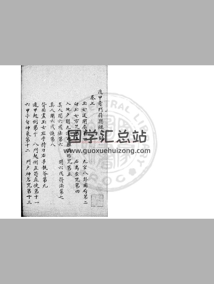 《遁甲奇门符应经》[宋]杨惟德撰.旧钞本-封面奇门遁甲