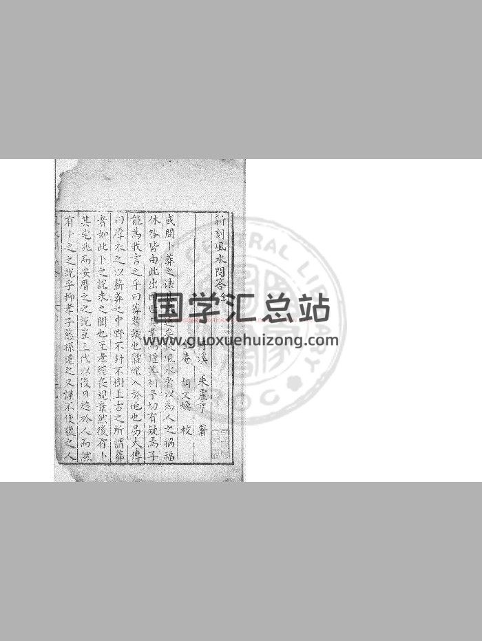 《风水问答》[元]朱震亨撰.明万历间[1573-1620]钱塘胡文焕刊本-封面风水堪舆