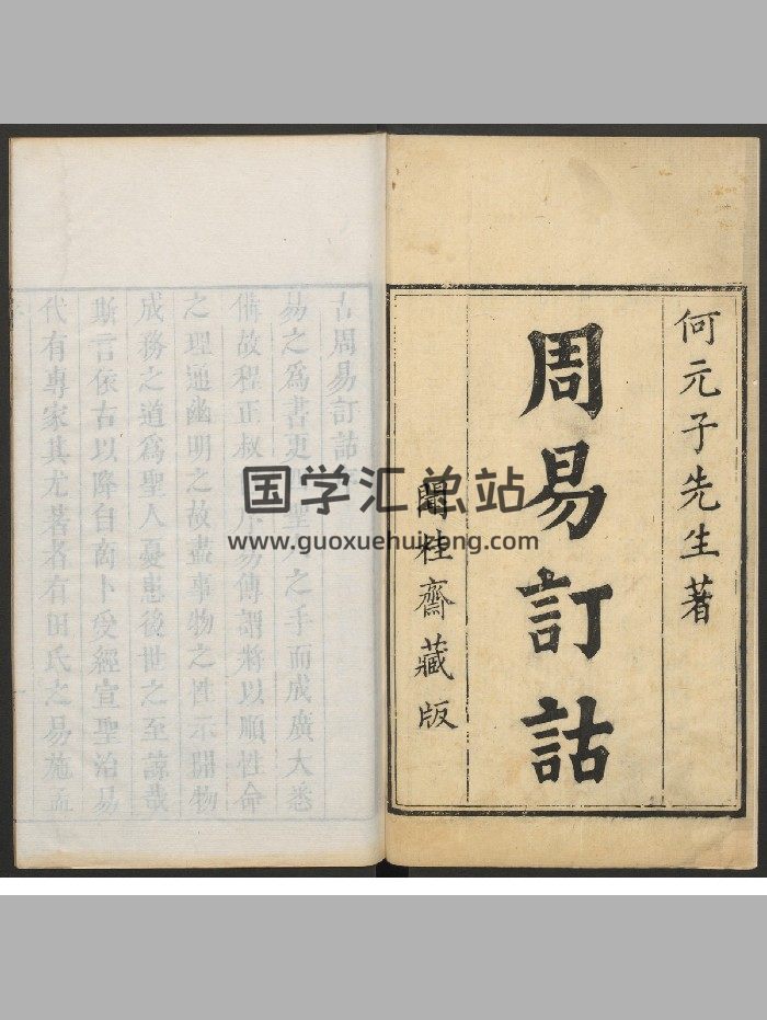 《古周易订诂》10册15卷.海澄郭文焰校刊（乾隆辛未：1751）（797页）-封面易经