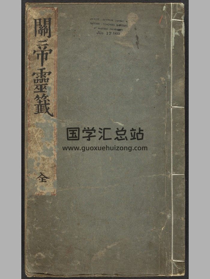 《关帝灵签》（清：1736-1861）.高清-封面占卜预测