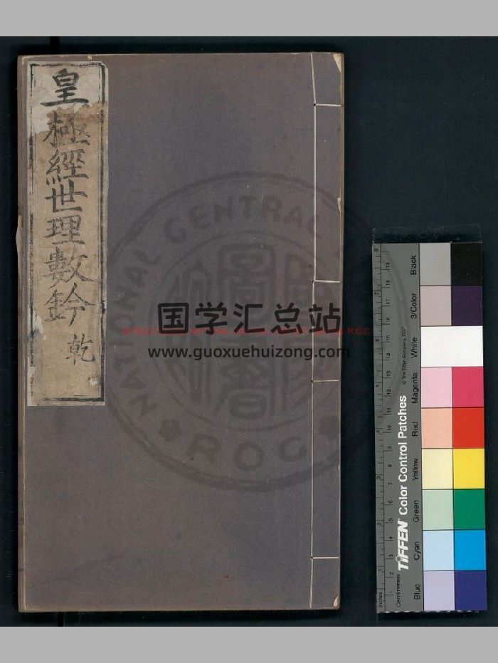 《皇极经世理数钤》[宋]祝泌撰.明万历壬辰[二十年. 1592]颍川李学诗校刊本-封面术数其他