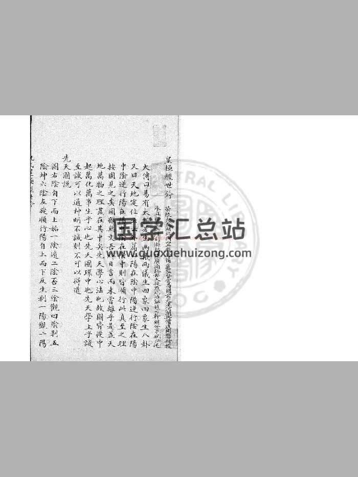 《皇极经世钤》[宋]祝泌撰.钞本-封面术数其他