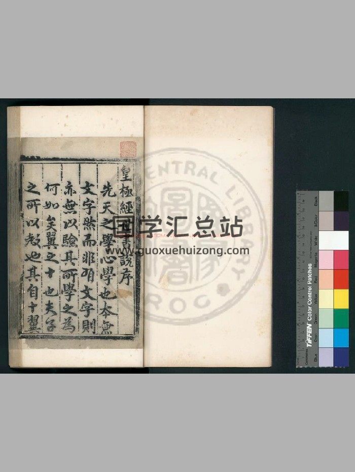 《皇极经世书说》[明]朱隐老撰.明洪武间[1368-1398]刊後代修补本.1422-封面术数其他