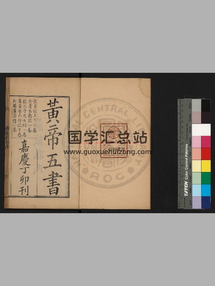 《黄帝五经》[清]李文田批校.清嘉庆丁卯[十二年. 1807]兰陵孙氏刊黄帝五书本-封面易学相关